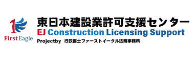 東日本建設業許可支援センター